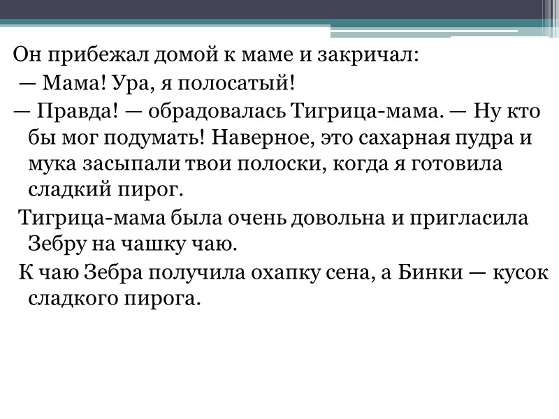 Он прибежал домой к маме и закричал:  — Мама! Ура, я полосатый! —